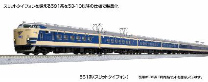 10-1717 581系(スリットタイフォン) 7両基本セット