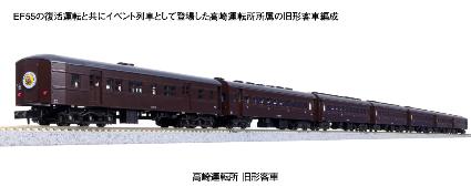 10-1805 高崎運転所 旧形客車 7両セット