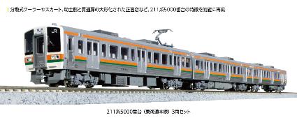 10-1861 211系5000番台(東海道本線) 3両セット