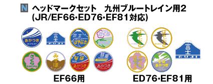 11-354 ヘッドマークセット 九州ブルートレイン用2(JR/EF66・ED76・EF81対応)