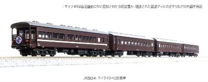 10-1893 JR西日本 マイテ49+旧形客車 4両セット