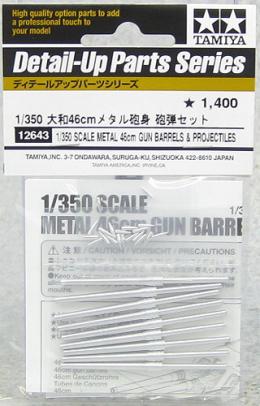 12643 1/350 大和46cmメタル砲身 砲弾セット