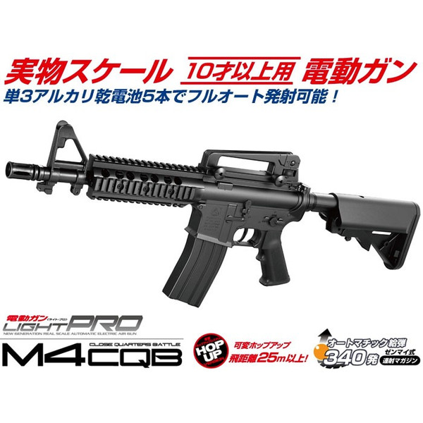 【10才】電動LIGHT PRO No.1 M4 CQB ブラック