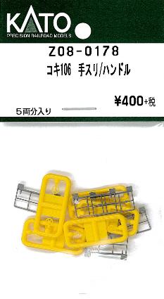 Z08-0178 コキ106 手スリ/ハンドル 2種各5個入り