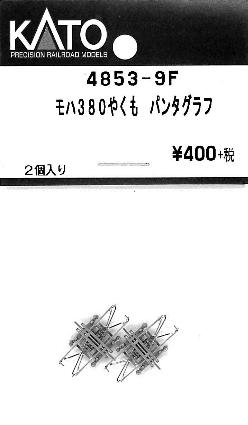 4853-9F モハ380 やくも パンタグラフ 2個入り