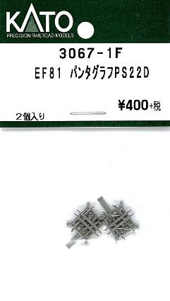 3067-1F EF81 パンタグラフ PS22D 2個入り