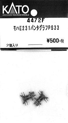 4472F モハE231 パンタグラフ PS33 2個入り