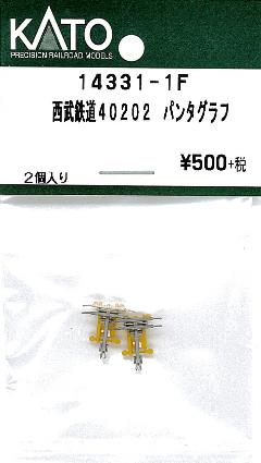 14331-1F 西武鉄道 40202 パンタグラフ 2個入り