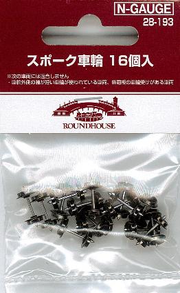 28-193 スポーク車輪 16個入