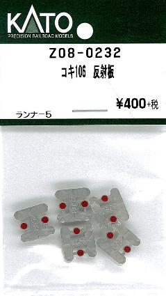 Z08-0232 コキ106 反射板 ランナー5枚入り