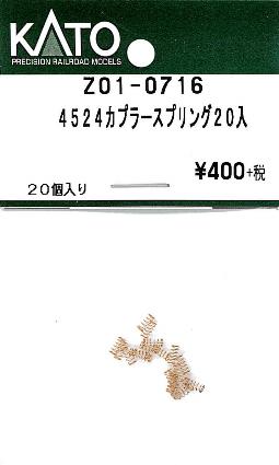 Z01-0716 4524 カプラースプリング 20個入り