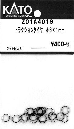 Z01A4019 トラクションタイヤ φ6×1mm 20個入り