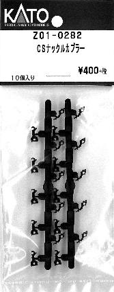 Z01-0282 CSナックルカプラー 10個入り