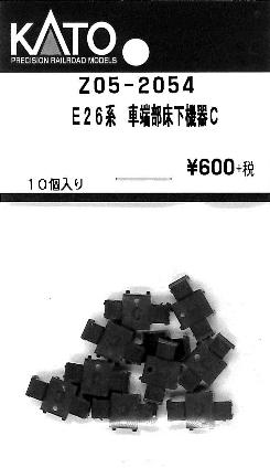 Z05-2054 E26系 車端部床下機器C 10個入り