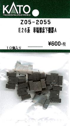 Z05-2055 E26系 車端部床下機器A 10個入り