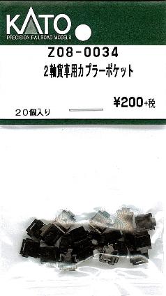 Z08-0034 2軸貨車用カプラーポケット 20個入り