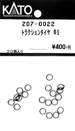 Z07-0022 トラクションタイヤ φ5 20個入り