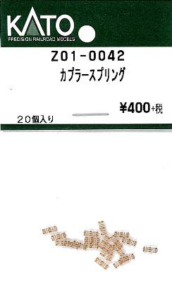 Z01-0042 カプラースプリング 20個入り