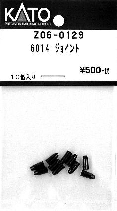 Z06-0129 6014 ジョイント 10個入り