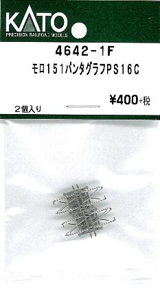 4642-1F モロ151 パンタグラフ PS16C 2個入り