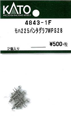 4843-1F モハ225 パンタグラフ WPS28 2個入り