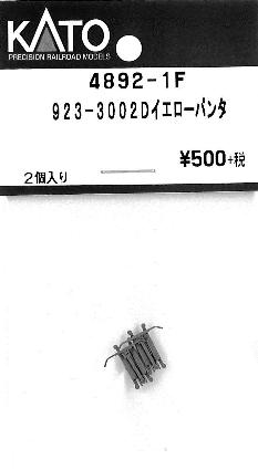 4892-1F 923-3002 Dイエローパンタ 2個入り