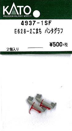 4937-1SF E628-2 こまち パンタグラフ 2個入り