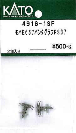 4916-1SF モハE657 パンタグラフ PS37 2個入り