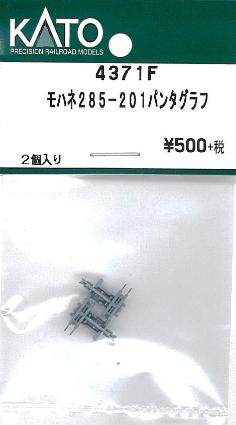 4371F モハネ285-201 パンタグラフ 2個入り