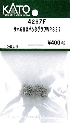 4267F サハ680 パンタグラフ WPS27 2個入り