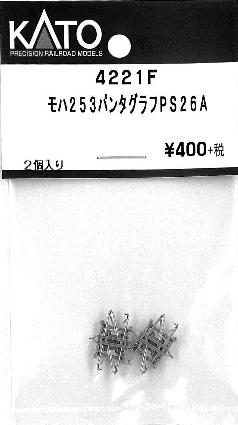 4221F モハ253 パンタグラフ PS26A 2個入り