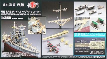 40065 戦艦 長門 ディテールアップパーツスーパー