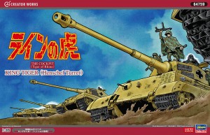 64759 1/35 「ラインの虎」キングタイガー(ヘンシェル砲塔)