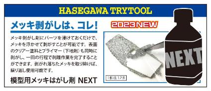 TT44 模型用メッキはがし剤 NEXT