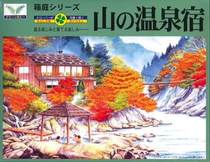 箱庭シリーズ No.11 1/150  山の温泉宿