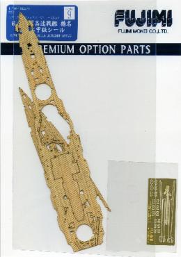 GUP(9)榛名 専用木甲板シール
