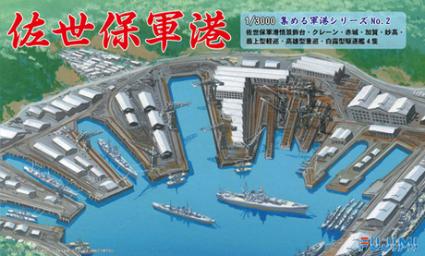 軍港-2 1/3000 佐世保軍港