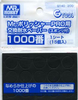 GT40 MrポリッシャーPRO用交換耐水ペーパー #1000