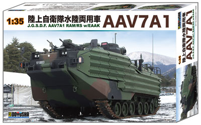 1/35 陸上自衛隊水陸両用車 AAV7A1