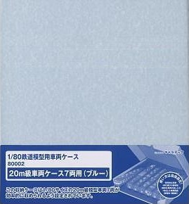 800024 1/80 (HO) 20m級車両ケース 7両用 ブルー