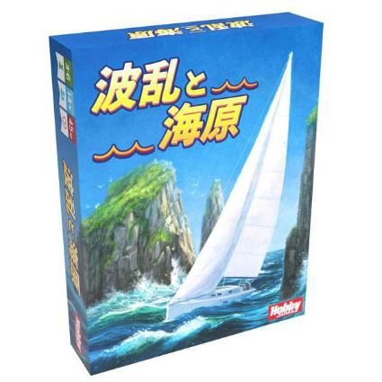 波乱と海原 日本語版