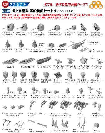 NE10 1/700 海上自衛隊 艦船装備セット1