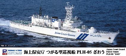 J91 1/700 海上保安庁 つがる型巡視船 PLH-05 ざおう