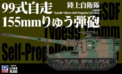 SGK04 1/144 陸上自衛隊 99式自走155mmりゅう弾砲