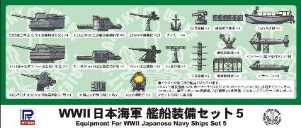 E10 1/700 WWII 日本海軍 艦船装備セット 5