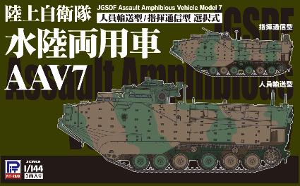 SGK08 1/144 陸上自衛隊 水陸両用車 AAV7 人員輸送型/指揮通信型