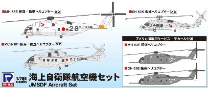 S30 海上自衛隊航空機セット