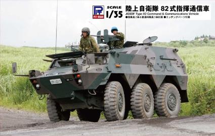 G56 1/35 陸上自衛隊 82式指揮通信車