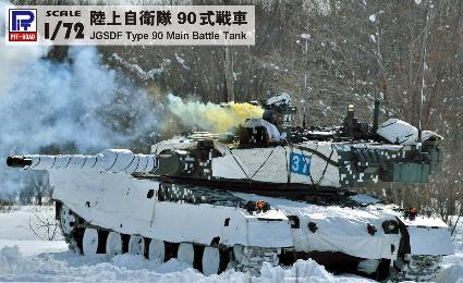 SG13 1/72 陸上自衛隊 90式戦車