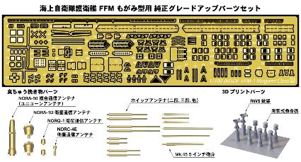 GB7023 1/700 海上自衛隊 護衛艦 FFM もがみ型用